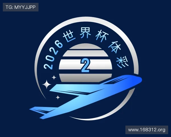 关于2026世界杯体彩