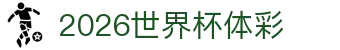 2026世界杯体彩 - 2026世界杯竞猜 - 登录注册最新网址